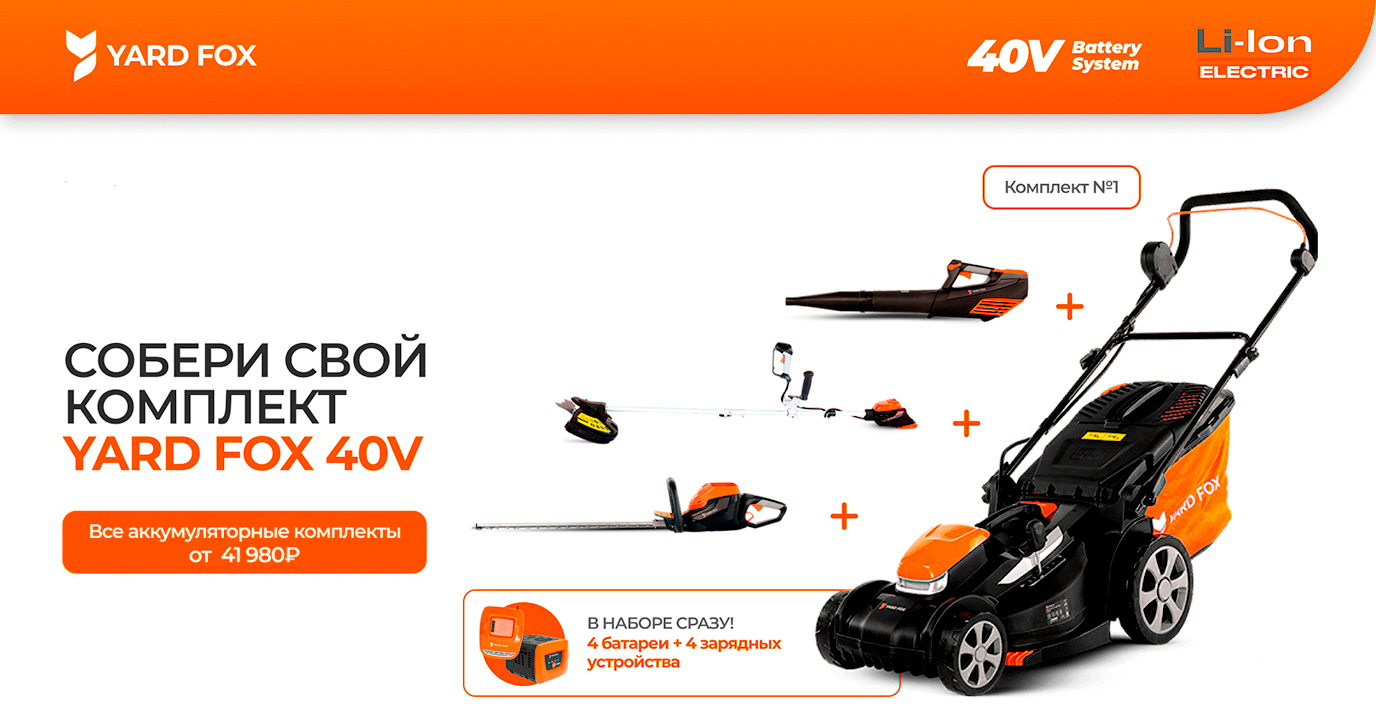 СОБЕРИ СВОЙ КОМПЛЕКТ YARD FOX 40V