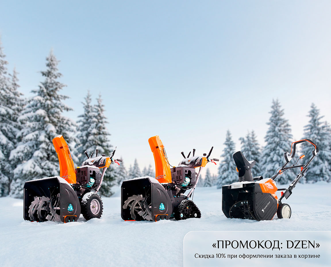 Где купить снегоуборщик YARD FOX с доставкой по России - фирменный магазин